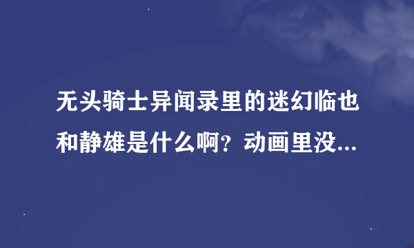 无头骑士异闻录里的迷幻临也和静雄是什么啊？动画里没有，但看很多同人里出现过，是小说里的人物？