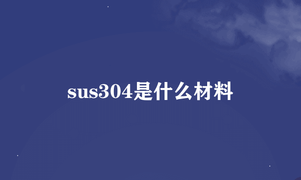 sus304是什么材料