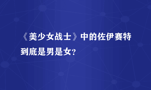 《美少女战士》中的佐伊赛特到底是男是女？