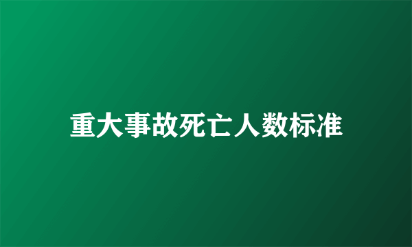 重大事故死亡人数标准