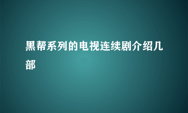 黑帮系列的电视连续剧介绍几部