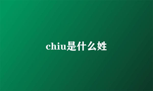 chiu是什么姓