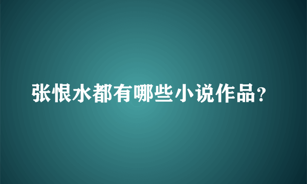 张恨水都有哪些小说作品？