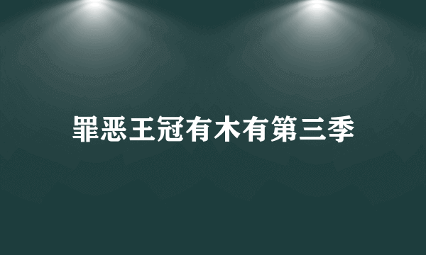 罪恶王冠有木有第三季