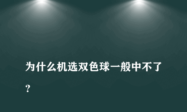 
为什么机选双色球一般中不了？

