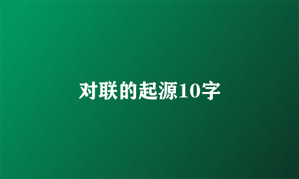 对联的起源10字