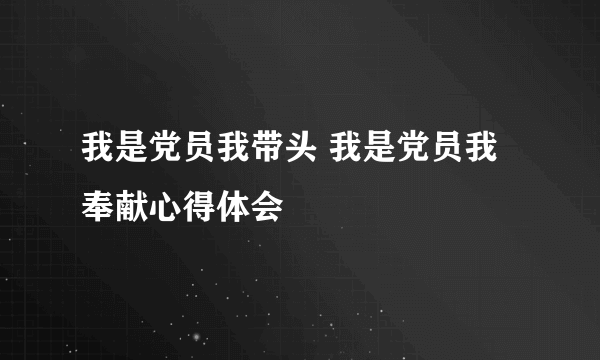 我是党员我带头 我是党员我奉献心得体会