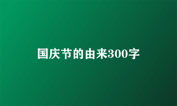 国庆节的由来300字