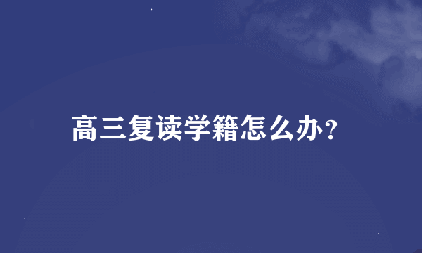 高三复读学籍怎么办？