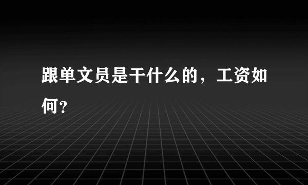 跟单文员是干什么的，工资如何？