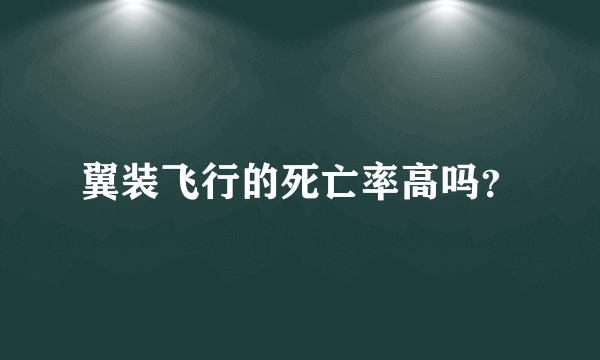 翼装飞行的死亡率高吗？