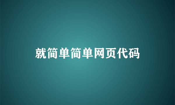 就简单简单网页代码