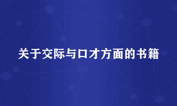 关于交际与口才方面的书籍