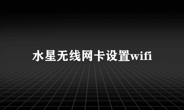 水星无线网卡设置wifi