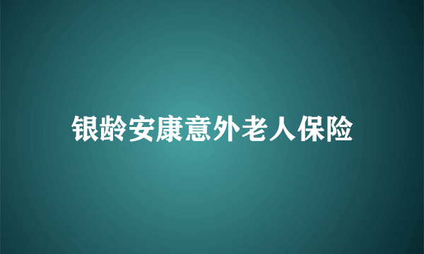 银龄安康意外老人保险