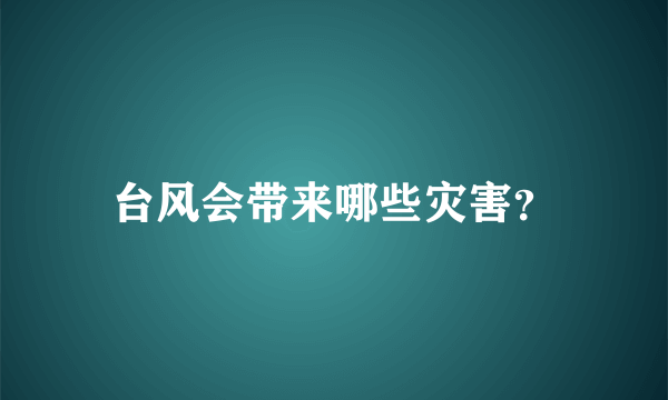 台风会带来哪些灾害？