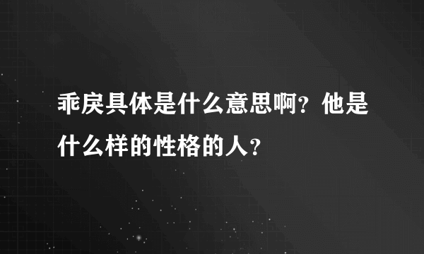 乖戾具体是什么意思啊？他是什么样的性格的人？