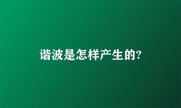 谐波是怎样产生的?