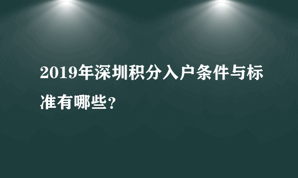 2019年深圳积分入户条件与标准有哪些？