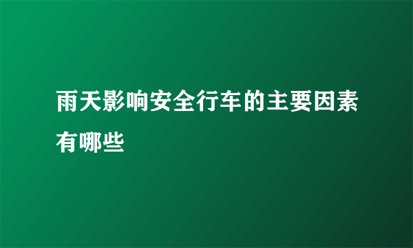 雨天影响安全行车的主要因素有哪些