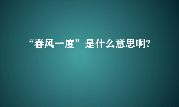 “春风一度”是什么意思啊?