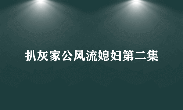 扒灰家公风流媳妇第二集