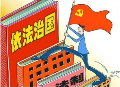 依法治国的含义及基本内涵和要求是什么