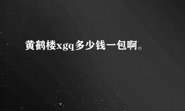 黄鹤楼xgq多少钱一包啊。