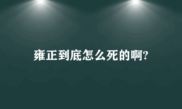 雍正到底怎么死的啊?