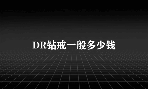 DR钻戒一般多少钱