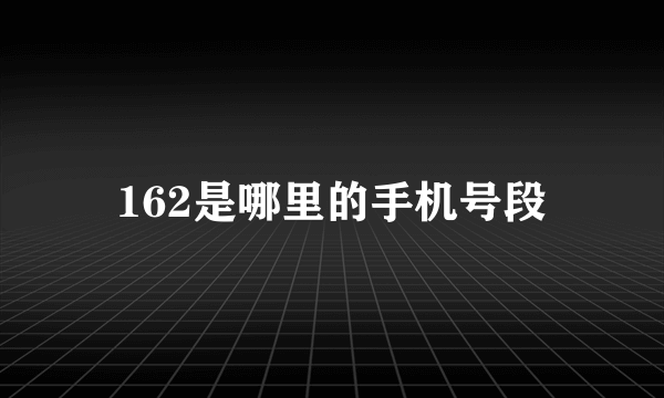 162是哪里的手机号段