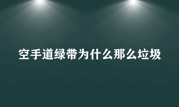 空手道绿带为什么那么垃圾