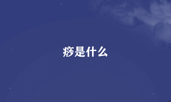 痧是什么