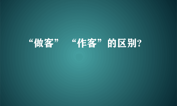 “做客” “作客”的区别?