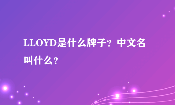 LLOYD是什么牌子？中文名叫什么？