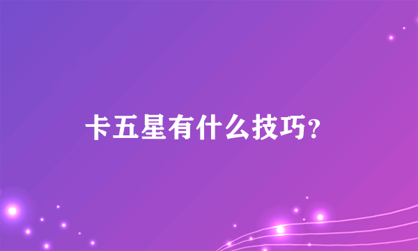 卡五星有什么技巧？