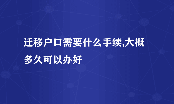 迁移户口需要什么手续,大概多久可以办好