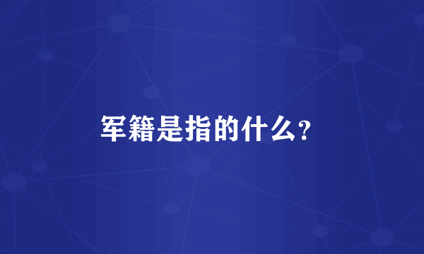 军籍是指的什么？