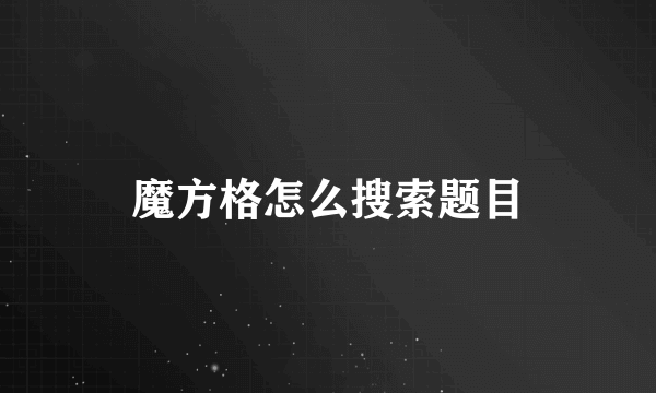 魔方格怎么搜索题目