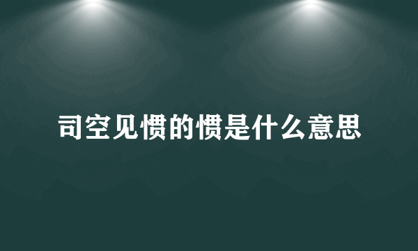 司空见惯的惯是什么意思