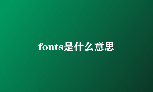 fonts是什么意思