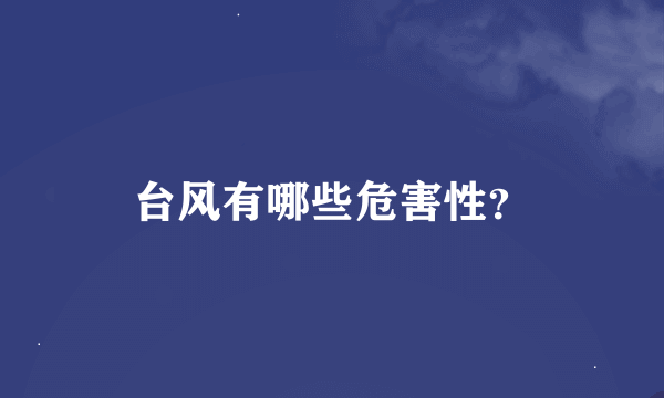 台风有哪些危害性？