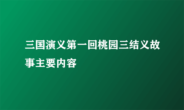 三国演义第一回桃园三结义故事主要内容