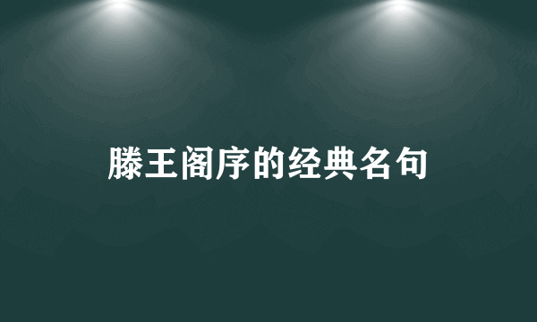 滕王阁序的经典名句