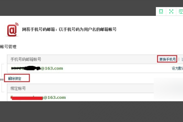 网易邮箱怎么解除手机绑定