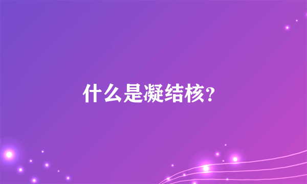 什么是凝结核？