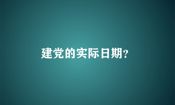 建党的实际日期？