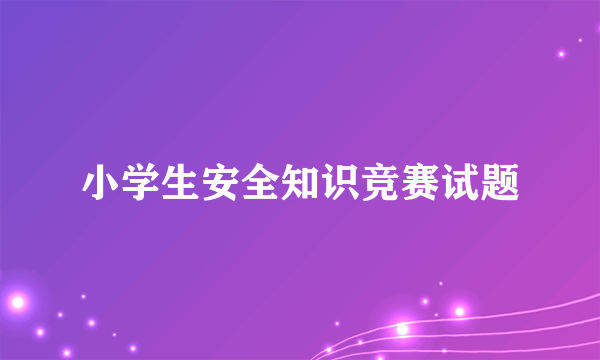 小学生安全知识竞赛试题