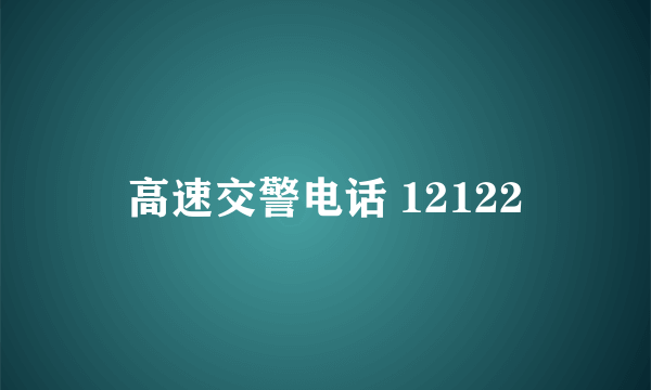 高速交警电话 12122