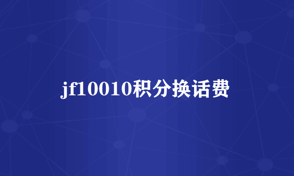 jf10010积分换话费